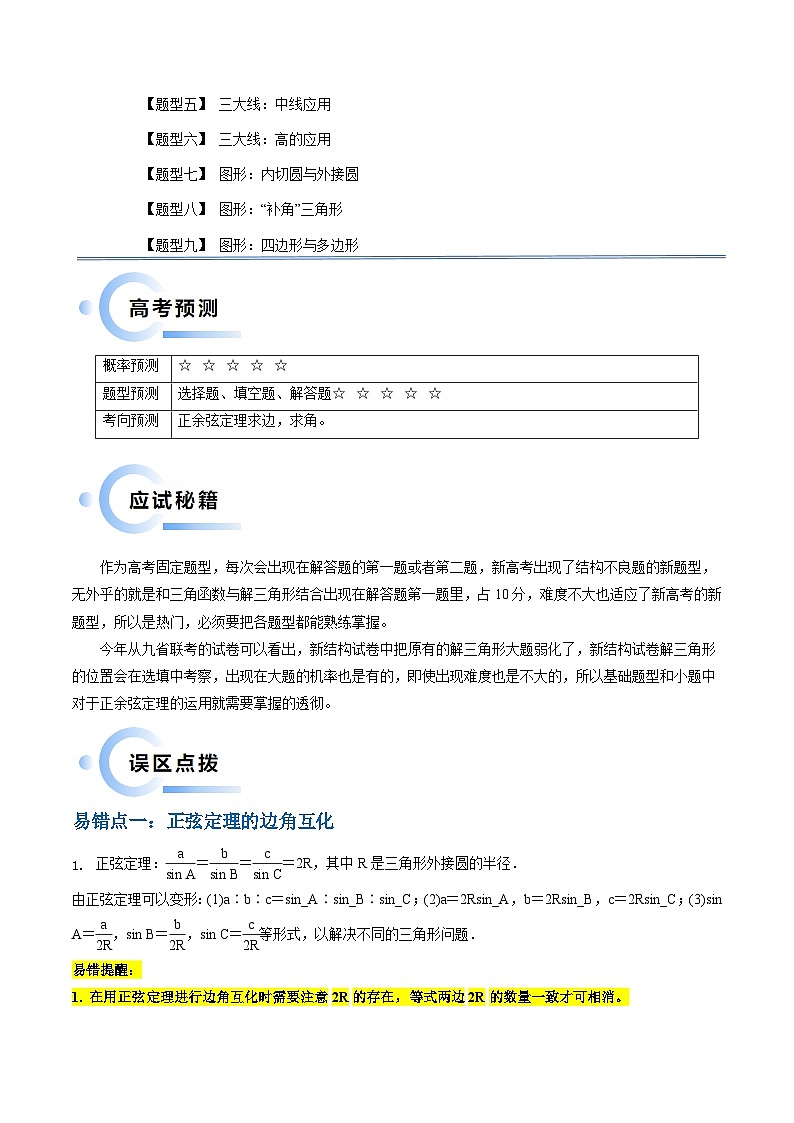 通关秘籍03 解三角形（两大易错点+九大题型）（原卷版）-备战2024年高考数学抢分秘籍（新高考专用）第2页