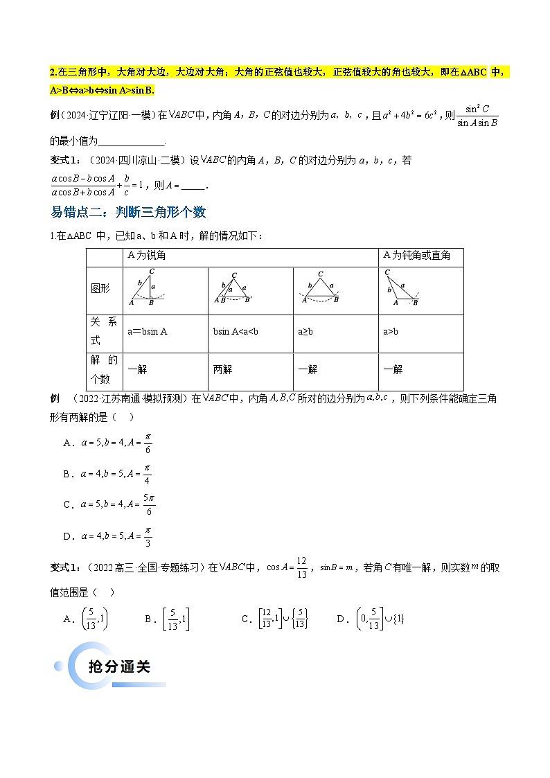 通关秘籍03 解三角形（两大易错点+九大题型）（原卷版）-备战2024年高考数学抢分秘籍（新高考专用）第3页