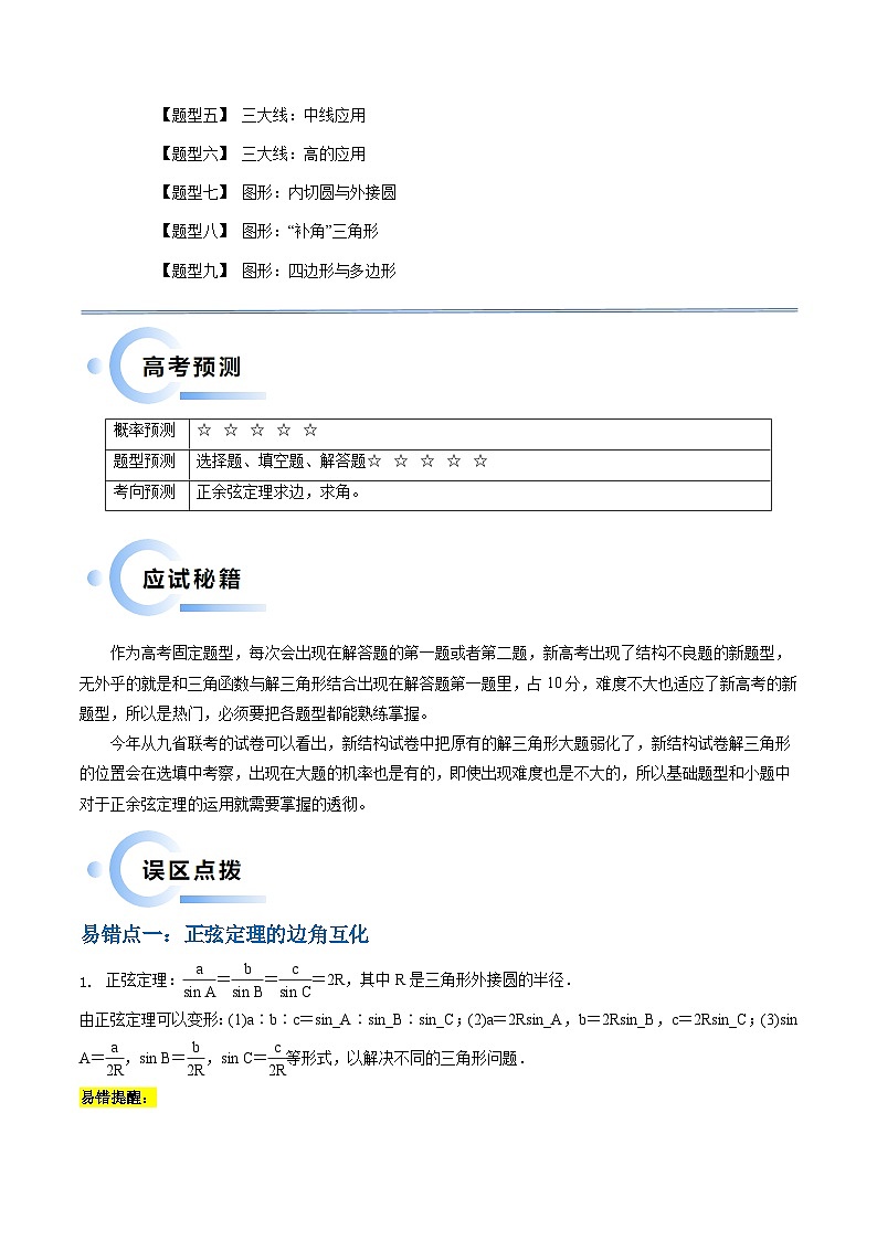 通关秘籍03 解三角形（两大易错点+九大题型）（解析版）-备战2024年高考数学抢分秘籍（新高考专用）第2页