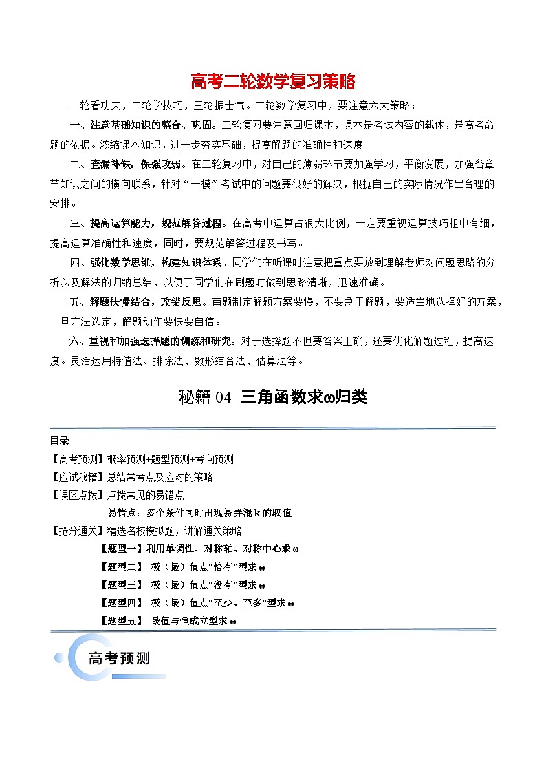 通关秘籍04 三角函数之求ω归类（易错点+五大题型）-备战2024年高考数学抢分秘籍（新高考专用）01