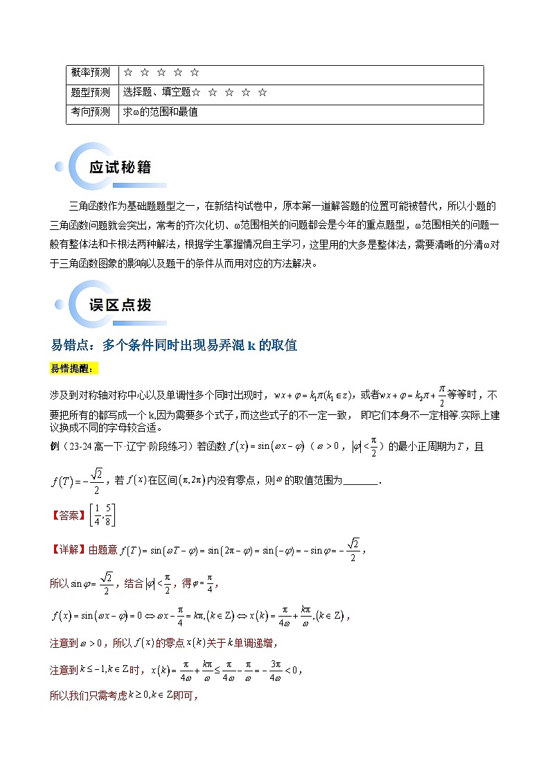 通关秘籍04 三角函数之求ω归类（易错点+五大题型）-备战2024年高考数学抢分秘籍（新高考专用）02