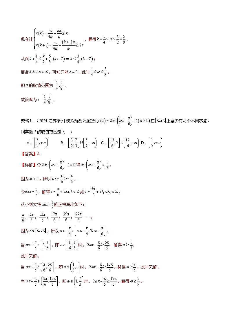 通关秘籍04 三角函数之求ω归类（易错点+五大题型）-备战2024年高考数学抢分秘籍（新高考专用）03