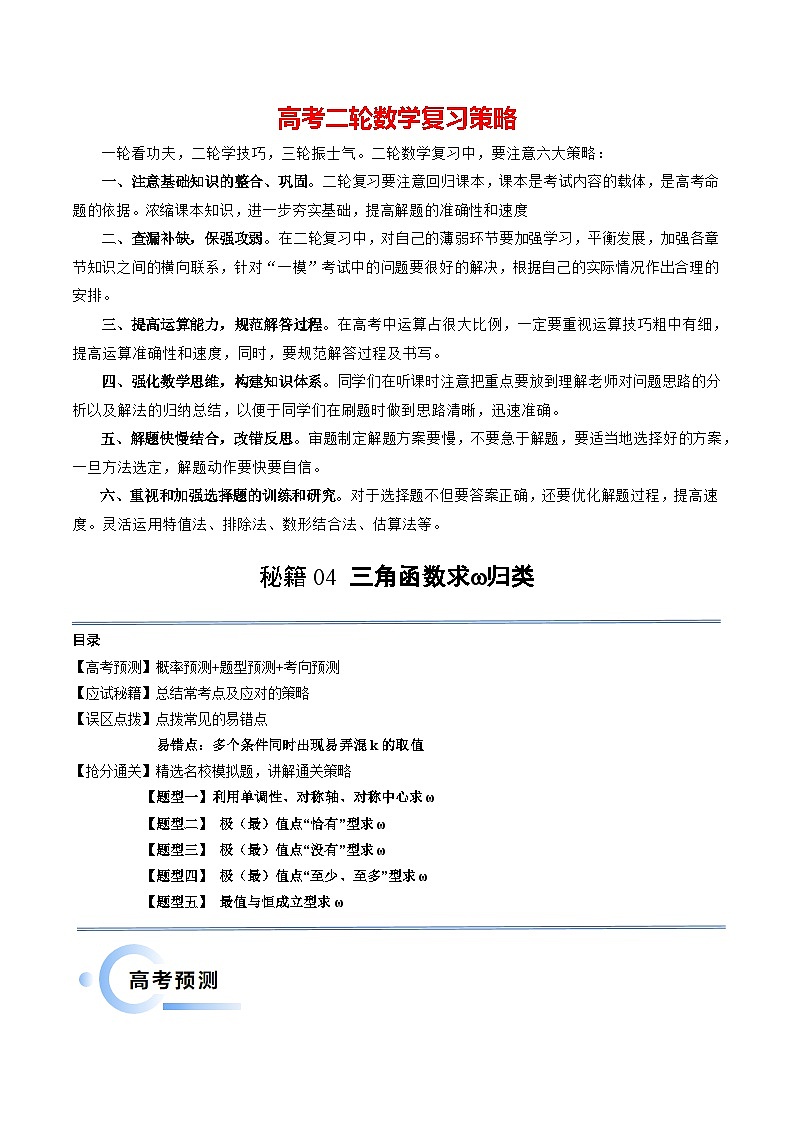 通关秘籍04 三角函数之求ω归类（易错点+五大题型）-备战2024年高考数学抢分秘籍（新高考专用）01