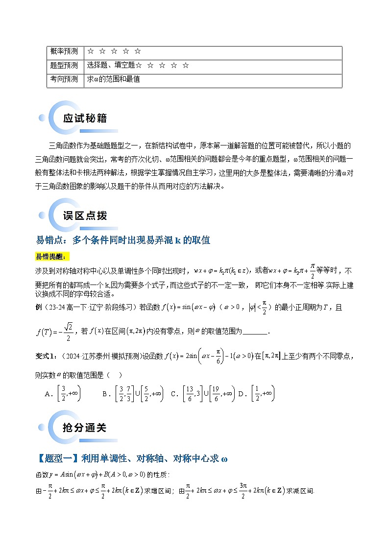通关秘籍04 三角函数之求ω归类（易错点+五大题型）-备战2024年高考数学抢分秘籍（新高考专用）02