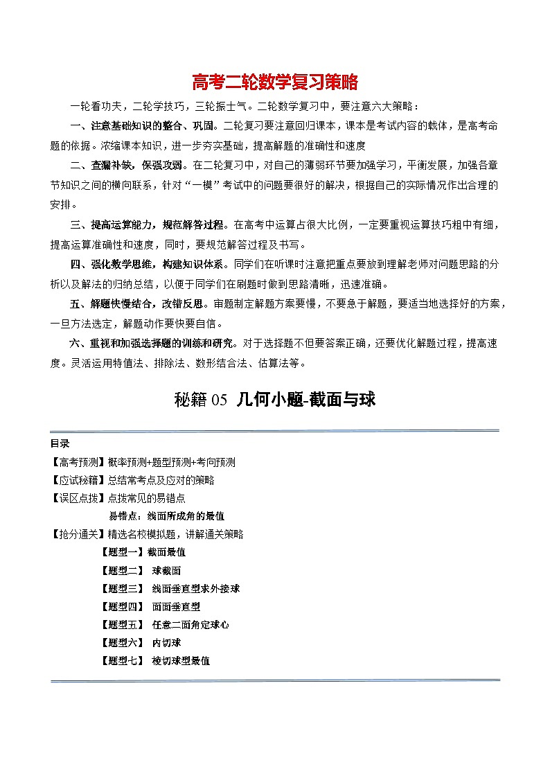 通关秘籍05 几何小题-截面与球（易错点+七大题型）（解析版）-备战2024年高考数学抢分秘籍（新高考专用）第1页