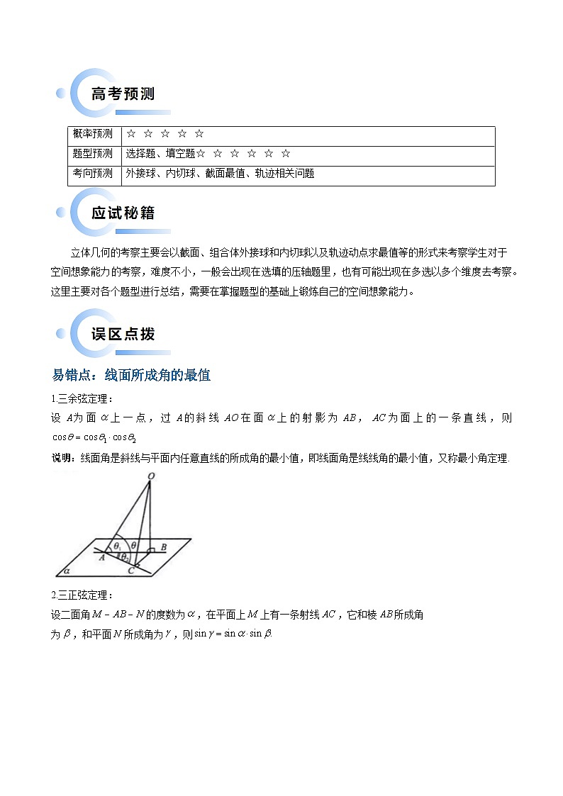 通关秘籍05 几何小题-截面与球（易错点+七大题型）（解析版）-备战2024年高考数学抢分秘籍（新高考专用）第2页