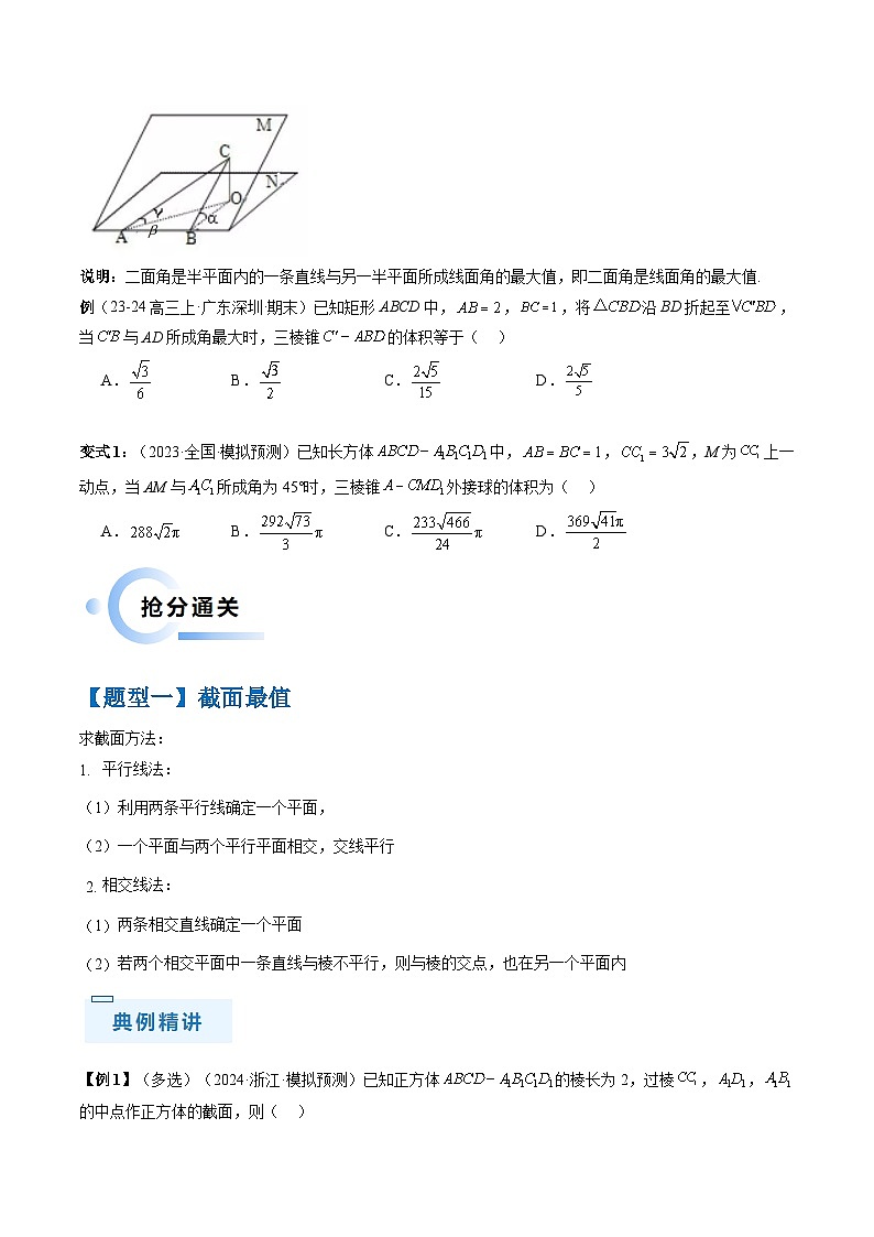 通关秘籍05 几何小题-截面与球（易错点+七大题型）（原卷版）-备战2024年高考数学抢分秘籍（新高考专用）第3页