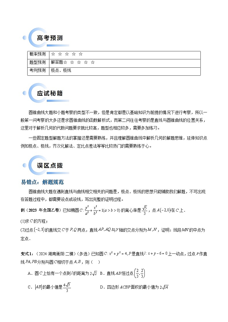 通关秘籍09 圆锥曲线大题（易错点+六大题型）（原卷版）-备战2024年高考数学抢分秘籍（新高考专用）第2页