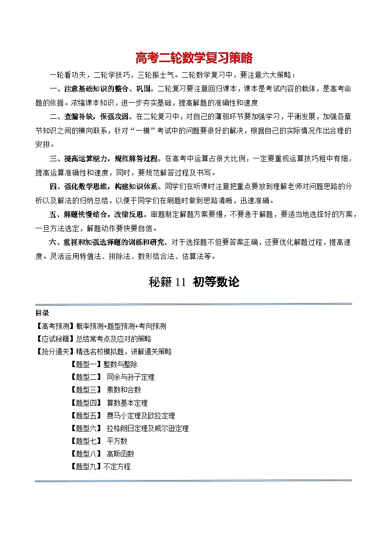 通关秘籍11 初等数论（九大题型）（原卷版）-备战2024年高考数学抢分秘籍（新高考专用）第1页