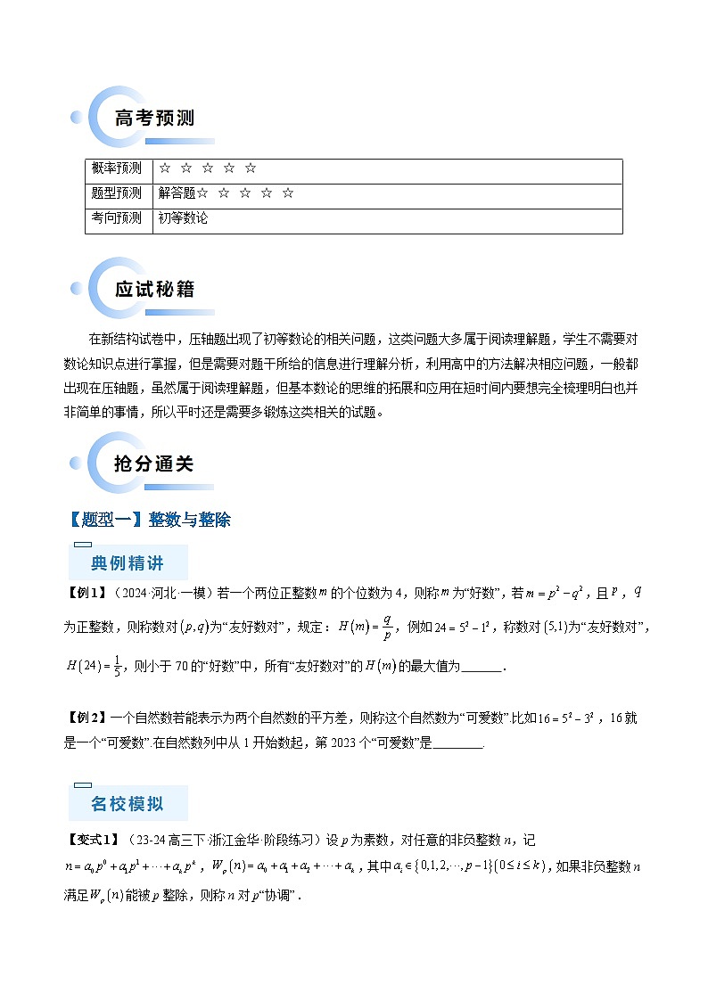 通关秘籍11 初等数论（九大题型）（原卷版）-备战2024年高考数学抢分秘籍（新高考专用）第2页