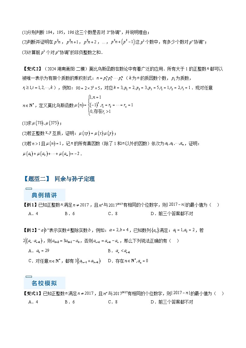通关秘籍11 初等数论（九大题型）（原卷版）-备战2024年高考数学抢分秘籍（新高考专用）第3页