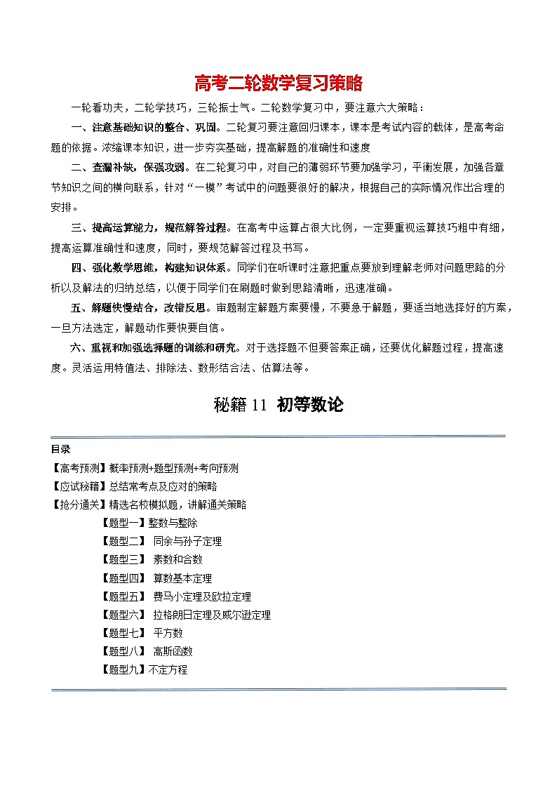 通关秘籍11 初等数论（九大题型）（解析版）-备战2024年高考数学抢分秘籍（新高考专用）第1页