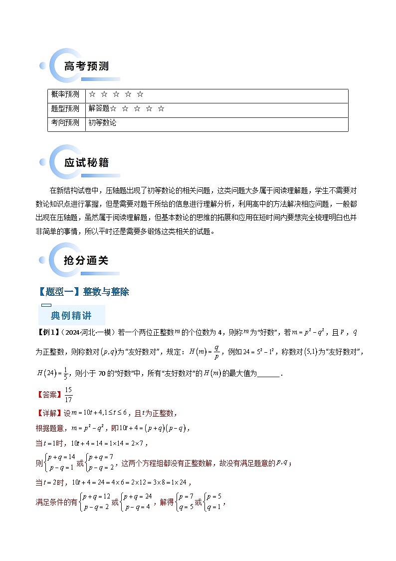 通关秘籍11 初等数论（九大题型）（解析版）-备战2024年高考数学抢分秘籍（新高考专用）第2页
