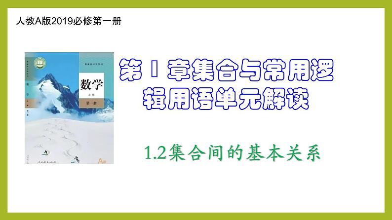1.2集合的基本关系PPT分层作业及答案01