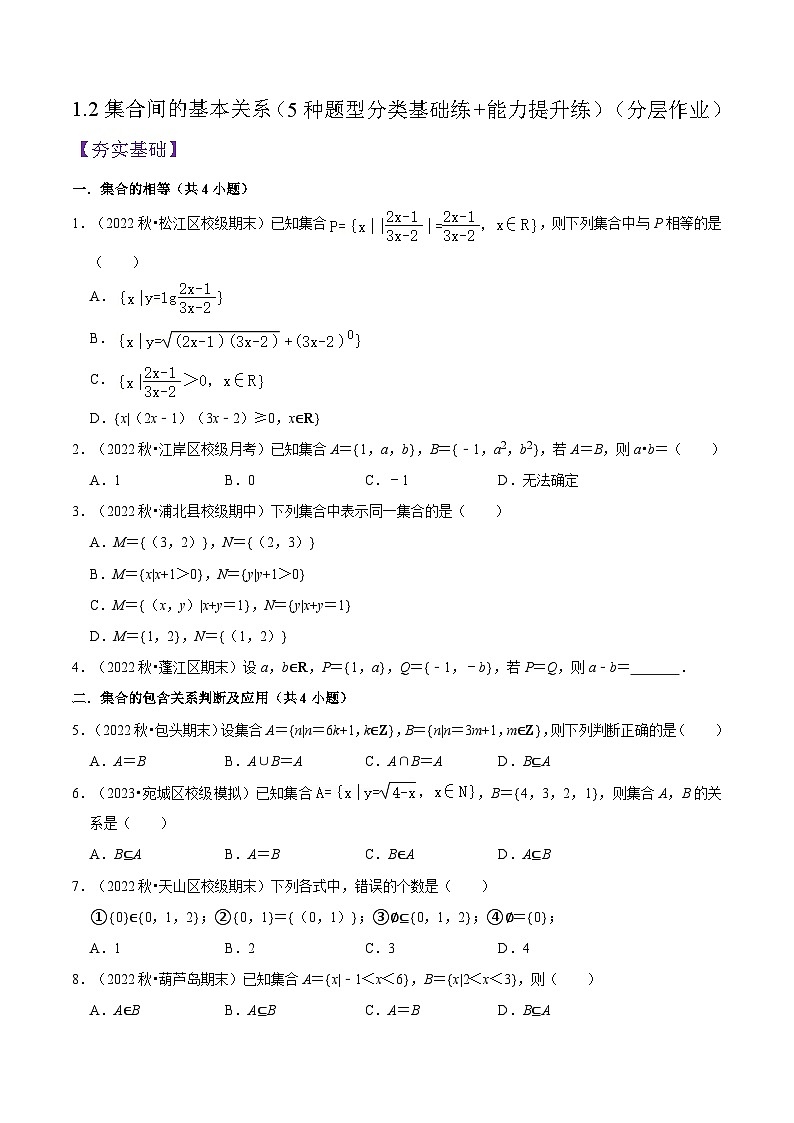 1.2集合的基本关系PPT分层作业及答案01