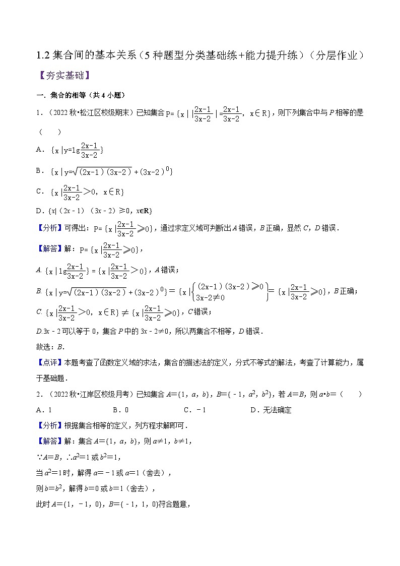 1.2集合的基本关系PPT分层作业及答案01
