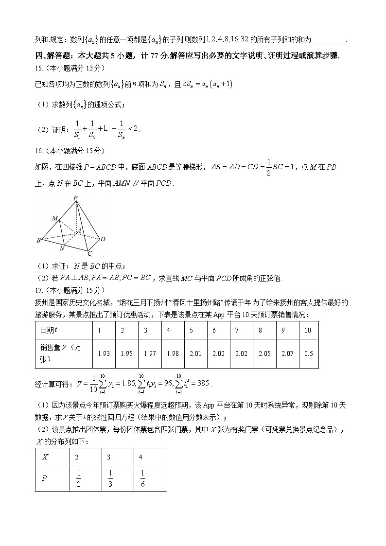 江苏省扬州市2024届高三下学期考前调研模拟预测测试数学试题及答案第3页