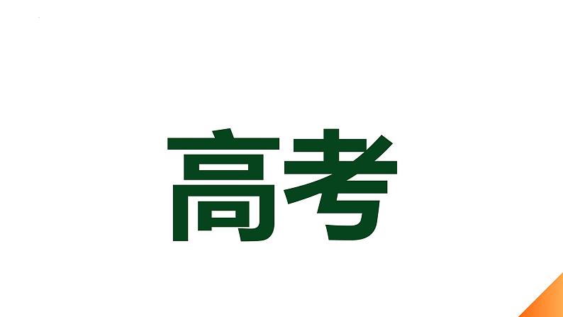 高考数学考前指导课件-高考最后一课第7页