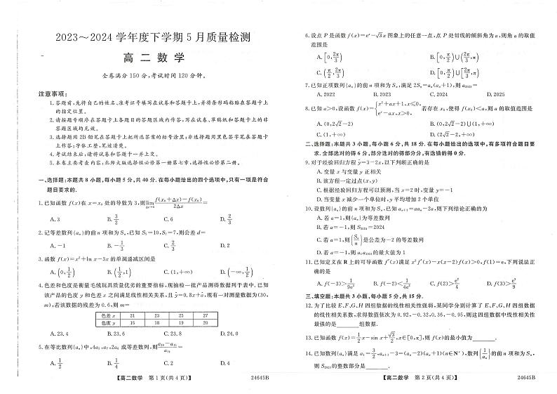 河南省名校2023-2024学年高二下学期5月质量检测数学试题01