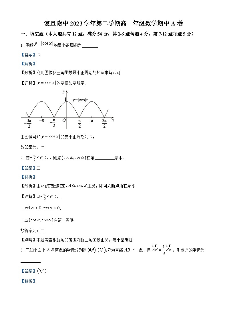 上海市复旦大学附属中学2023-2024学年高一下学期期中考试数学试题（原卷版+解析版）01