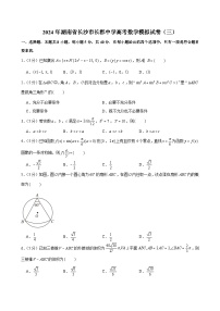 2024年湖南省长沙市长郡中学高考数学模拟试卷（三）