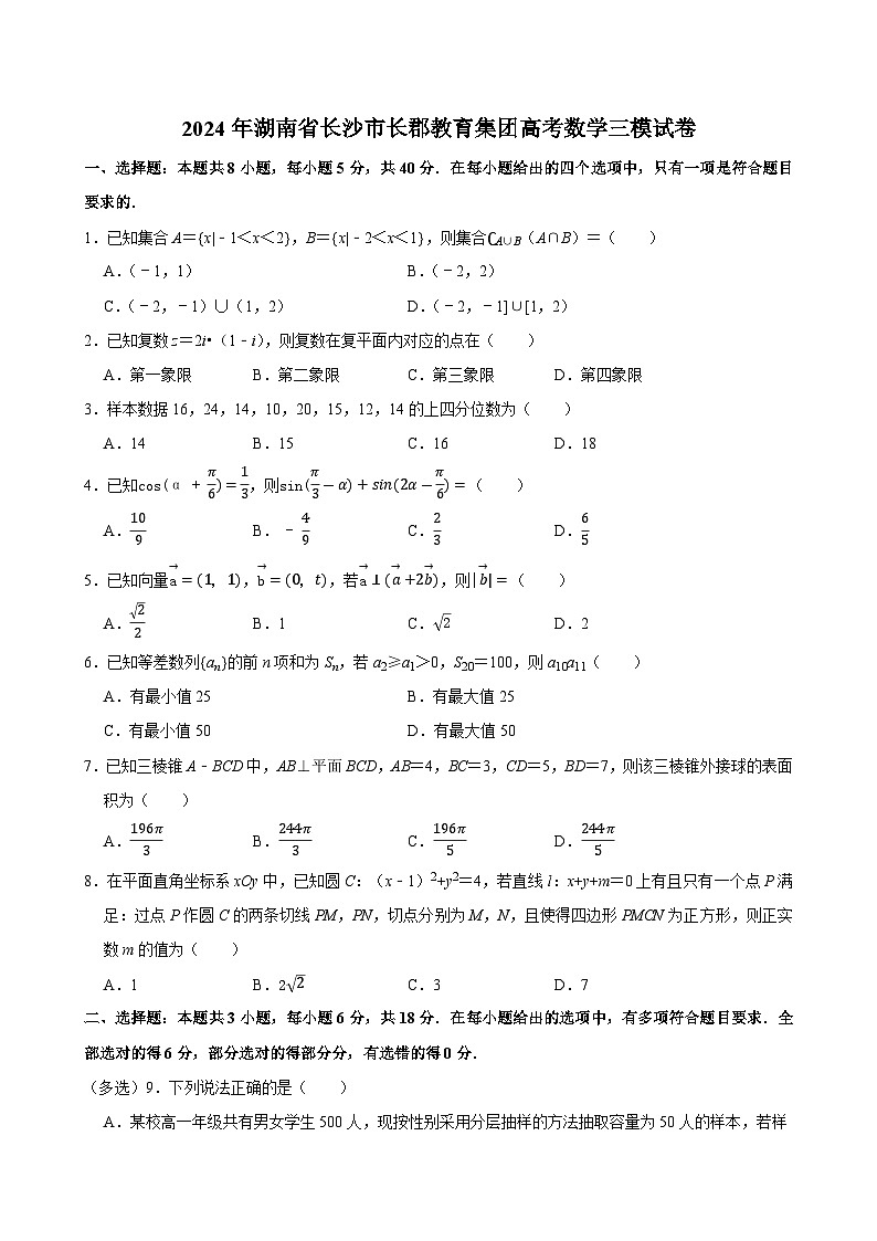2024年湖南省长沙市长郡教育集团高考数学三模试卷01