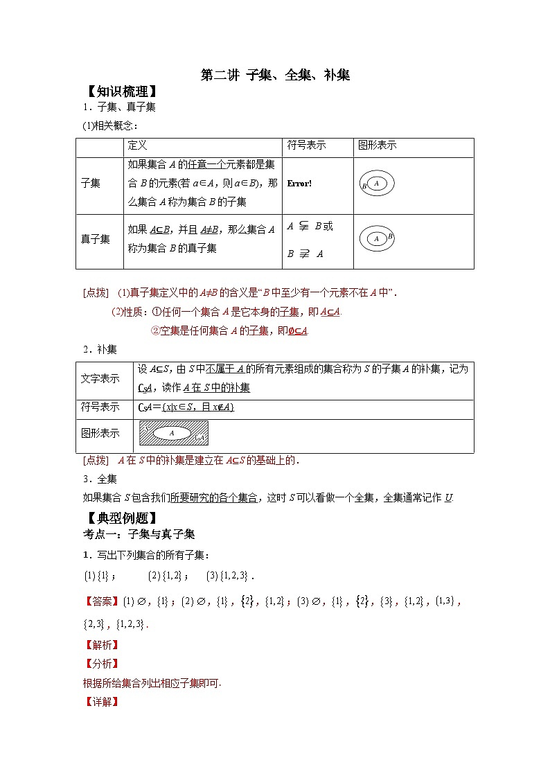第02讲 子集、全集、补集（教师版）-数学同步讲义（苏教版必修一）第1页