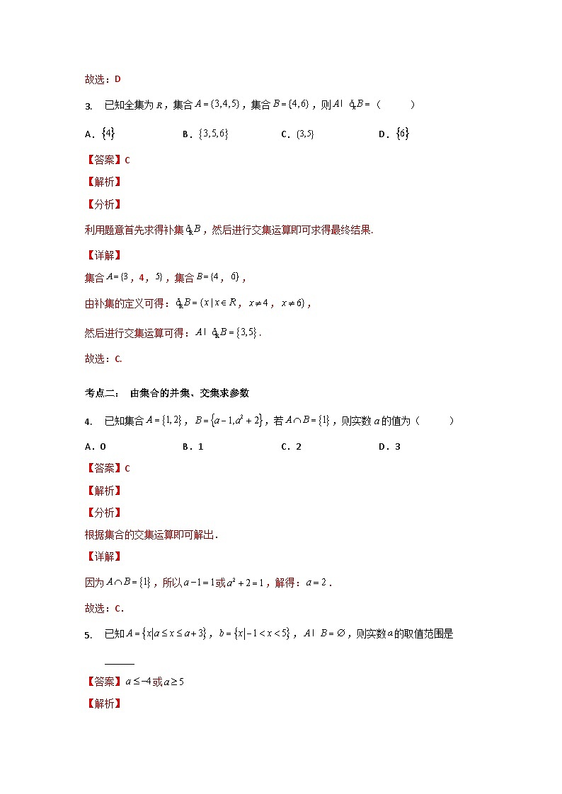 第03讲 交集、并集-数学同步讲义（苏教版必修一）03