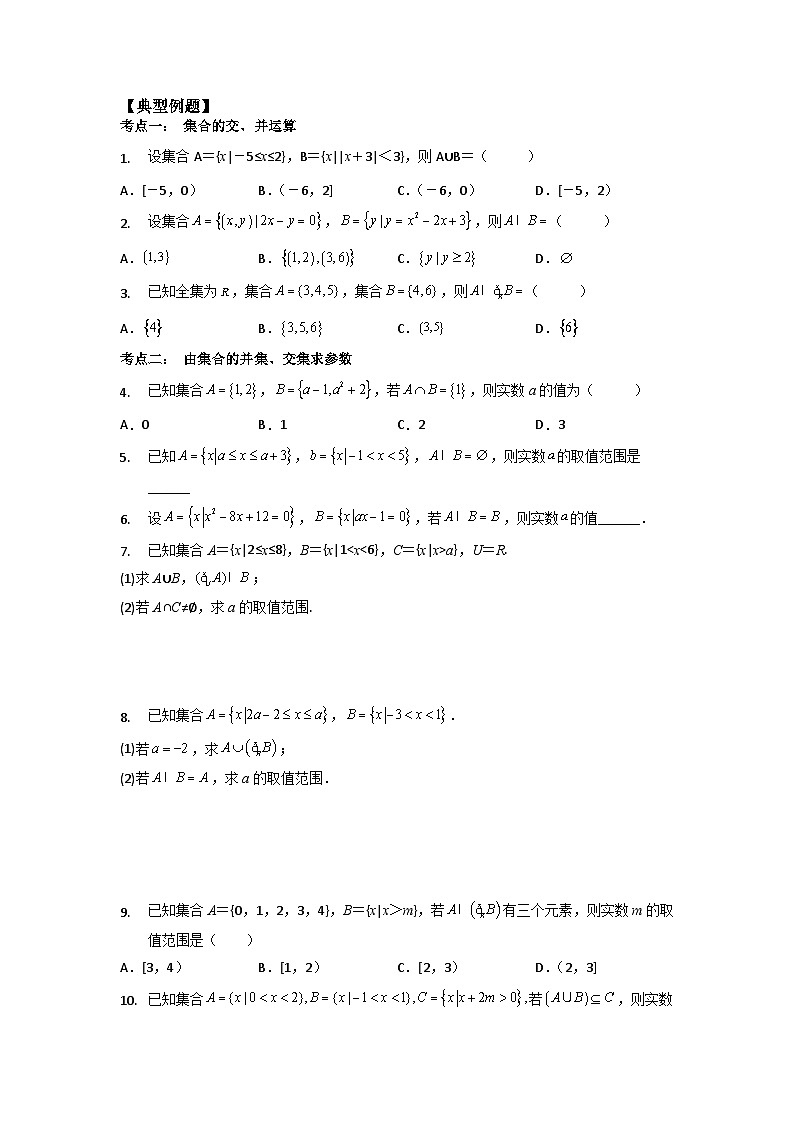 第03讲 交集、并集-数学同步讲义（苏教版必修一）01