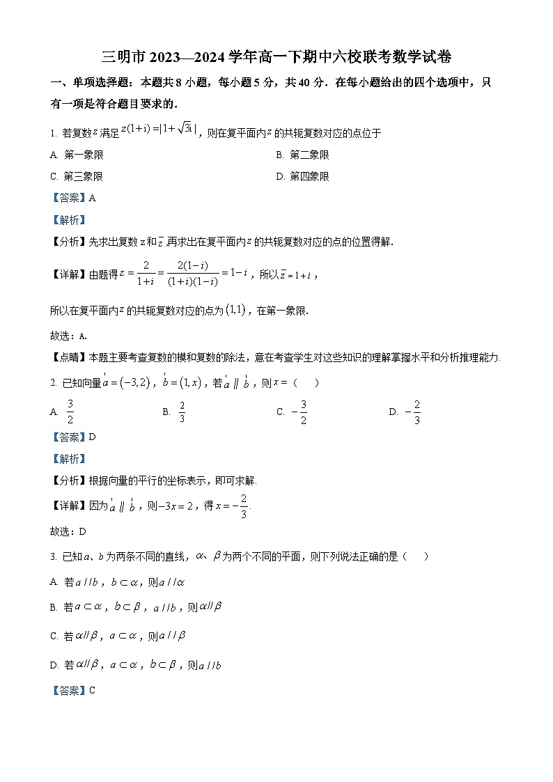 福建省三明市六校2023-2024学年高一下学期期中联考数学试卷（Word版附解析）01