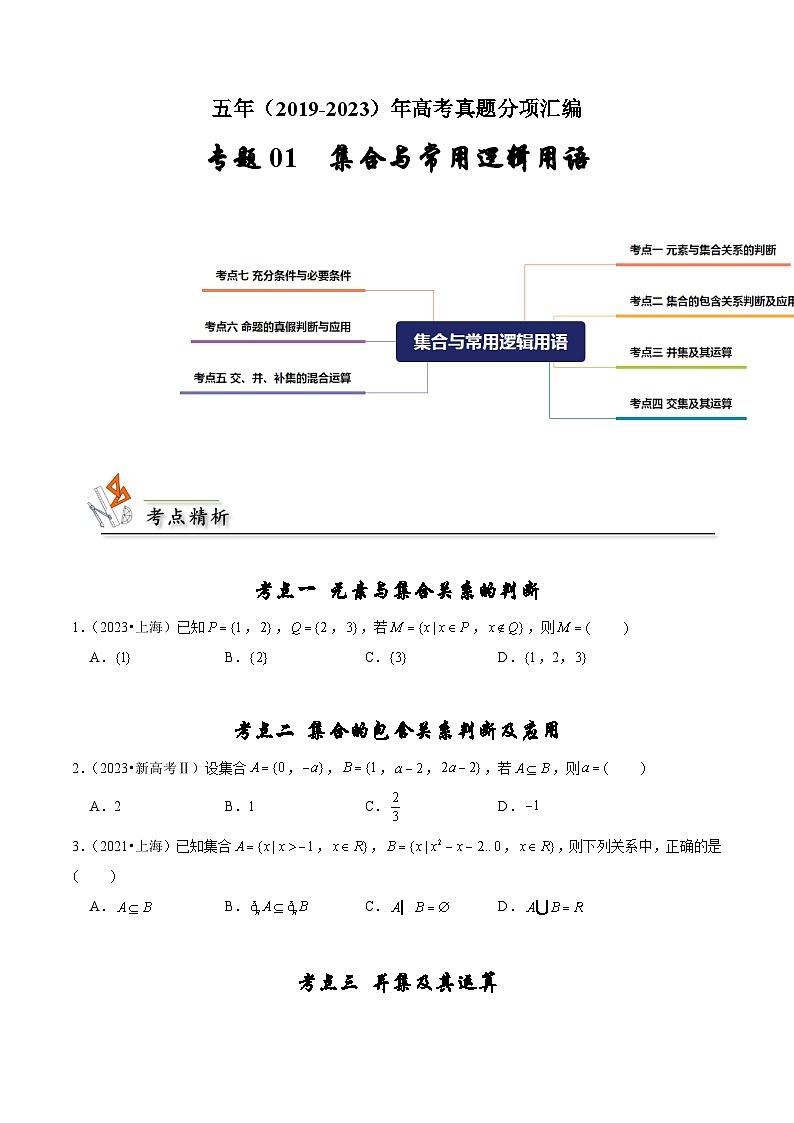 备战2024年高考数学真题分项汇编(新高考通用)专题01集合与常用逻辑用语(原卷版+解析)01