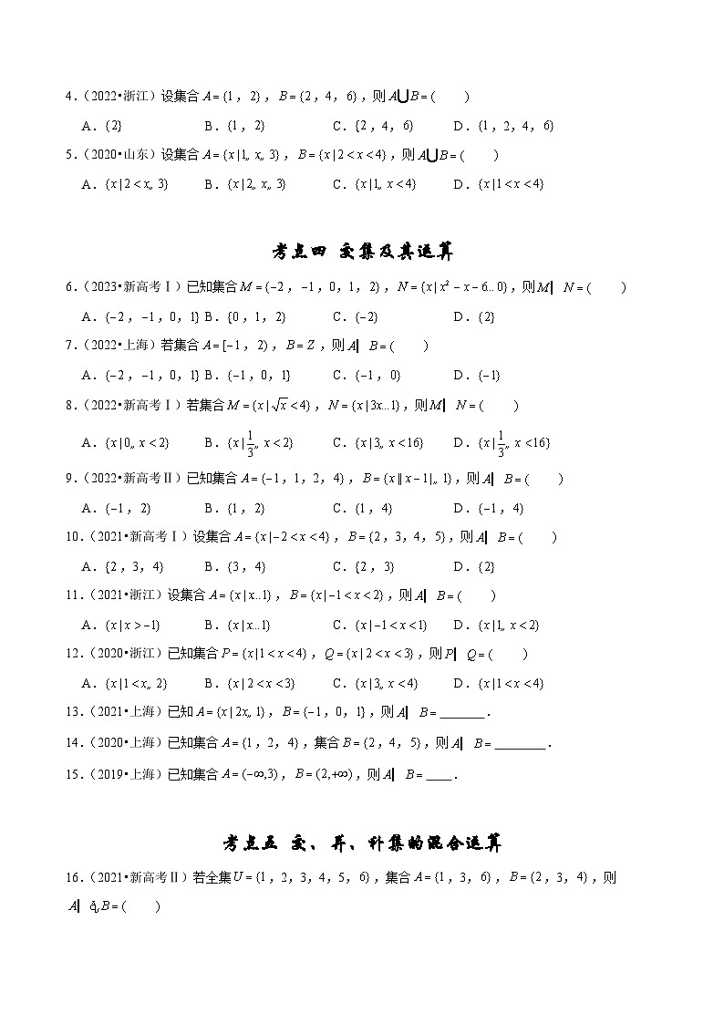 备战2024年高考数学真题分项汇编(新高考通用)专题01集合与常用逻辑用语(原卷版+解析)02