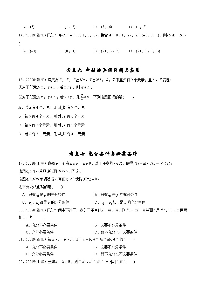 备战2024年高考数学真题分项汇编(新高考通用)专题01集合与常用逻辑用语(原卷版+解析)03