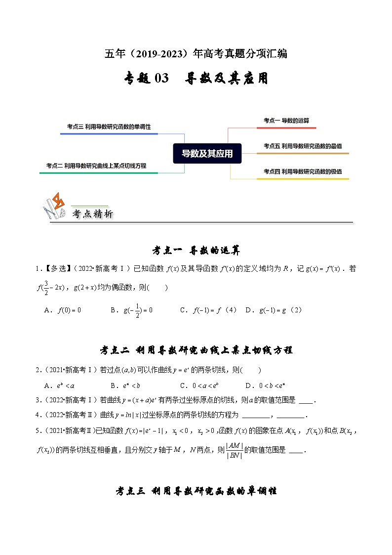 备战2024年高考数学真题分项汇编(新高考通用)专题03导数及其应用(原卷版+解析)第1页