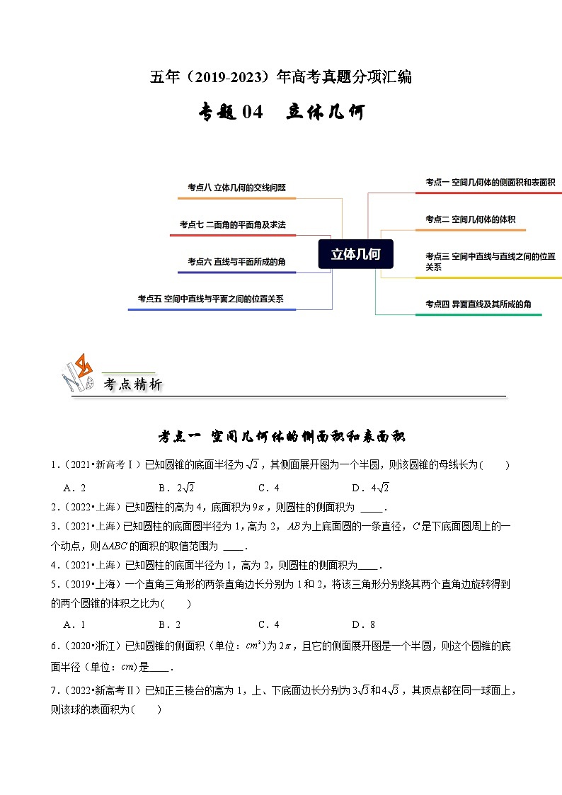 备战2024年高考数学真题分项汇编(新高考通用)专题04立体几何(原卷版+解析)01