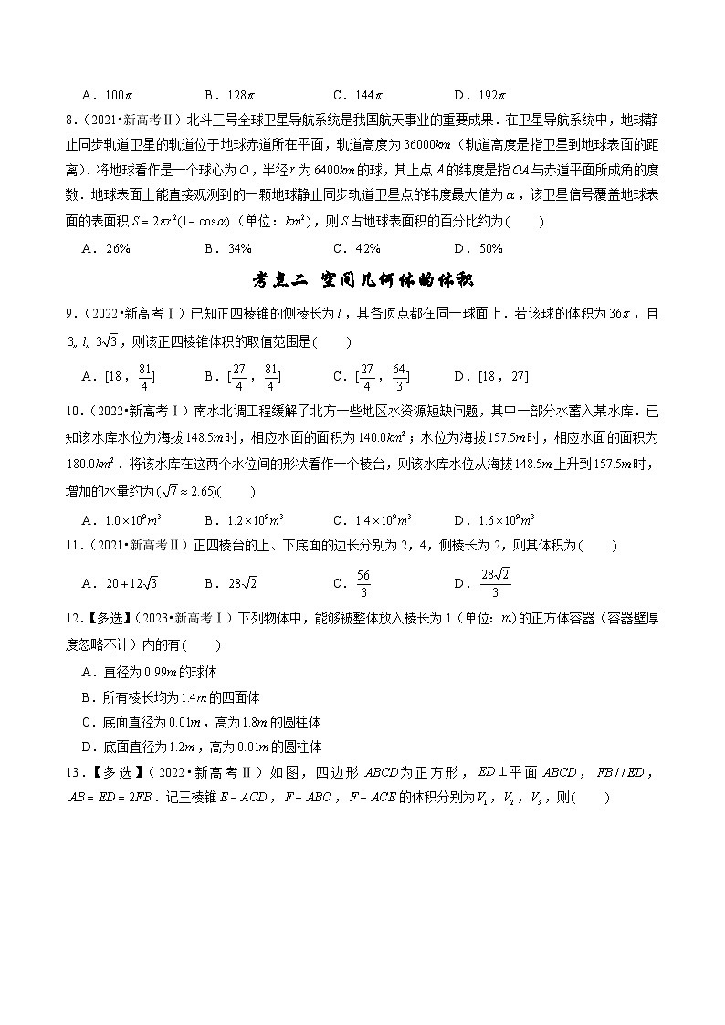 备战2024年高考数学真题分项汇编(新高考通用)专题04立体几何(原卷版+解析)02