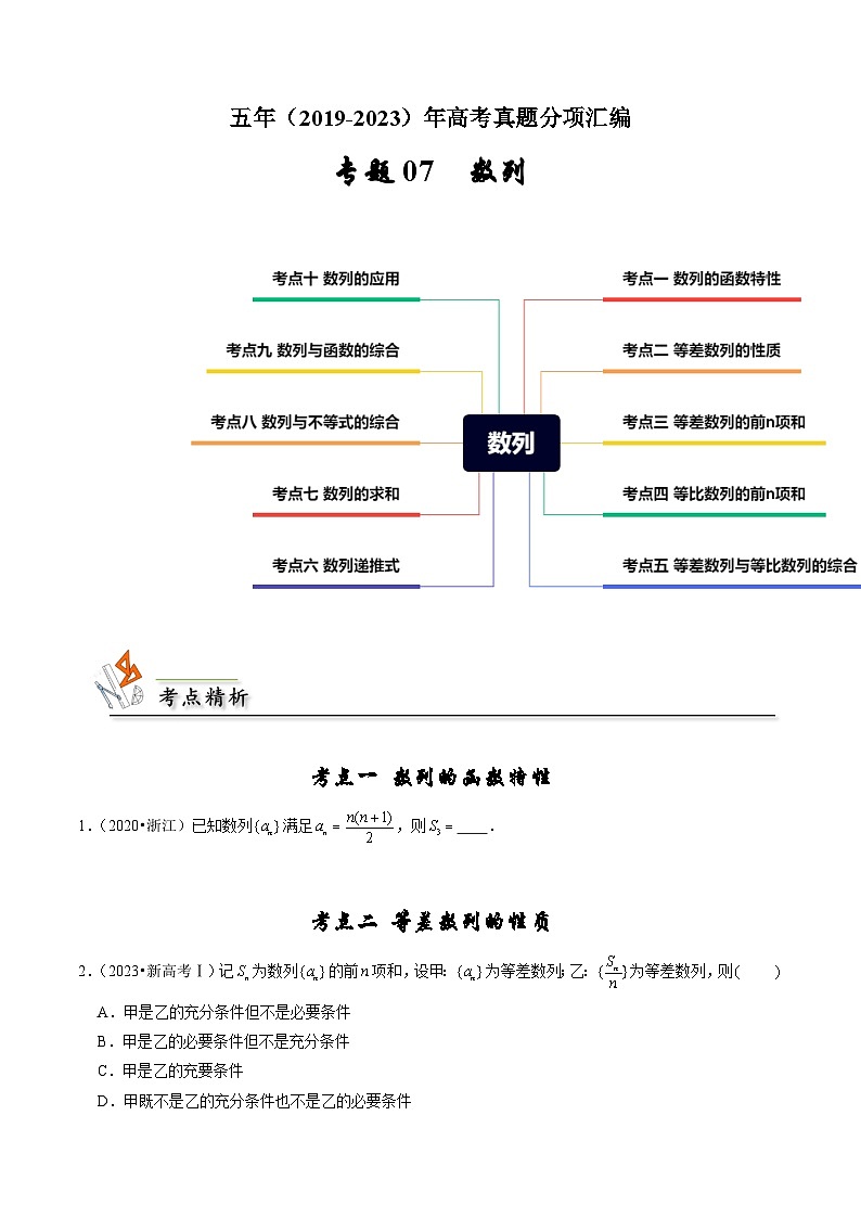 备战2024年高考数学真题分项汇编(新高考通用)专题07数列(原卷版+解析)01