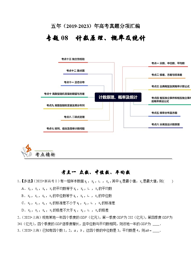 备战2024年高考数学真题分项汇编(新高考通用)专题08计数原理、概率及统计(原卷版+解析)01