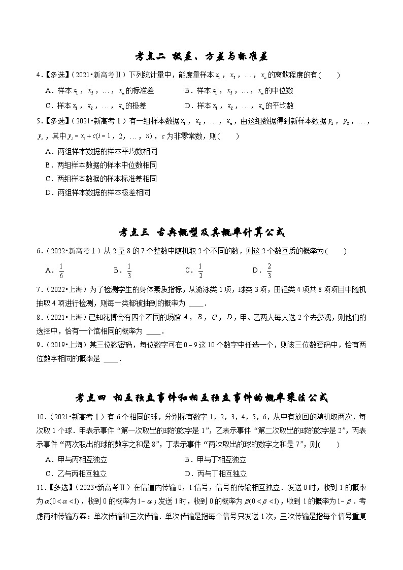 备战2024年高考数学真题分项汇编(新高考通用)专题08计数原理、概率及统计(原卷版+解析)02