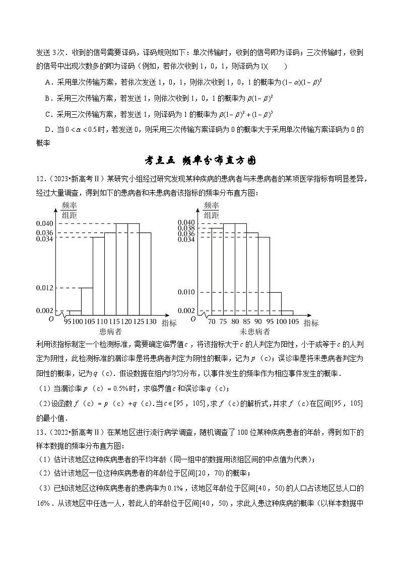 备战2024年高考数学真题分项汇编(新高考通用)专题08计数原理、概率及统计(原卷版+解析)03