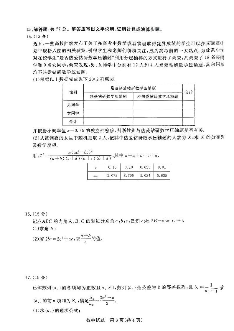 河南省部分高中2024届高三下学期5月联合测评数学试卷（PDF版附解析）03