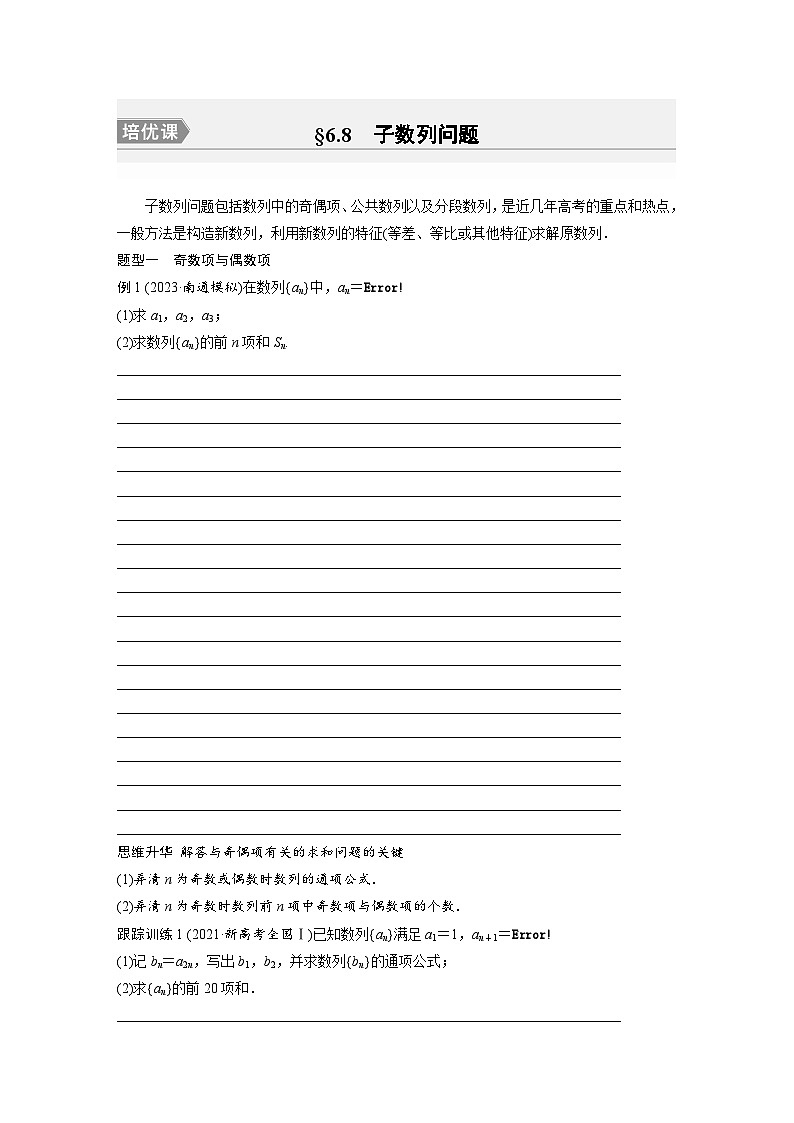 2024年高考数学大一轮(人教A版文)第六章培优课6.8　子数列问题复习讲义(学生版+解析)01