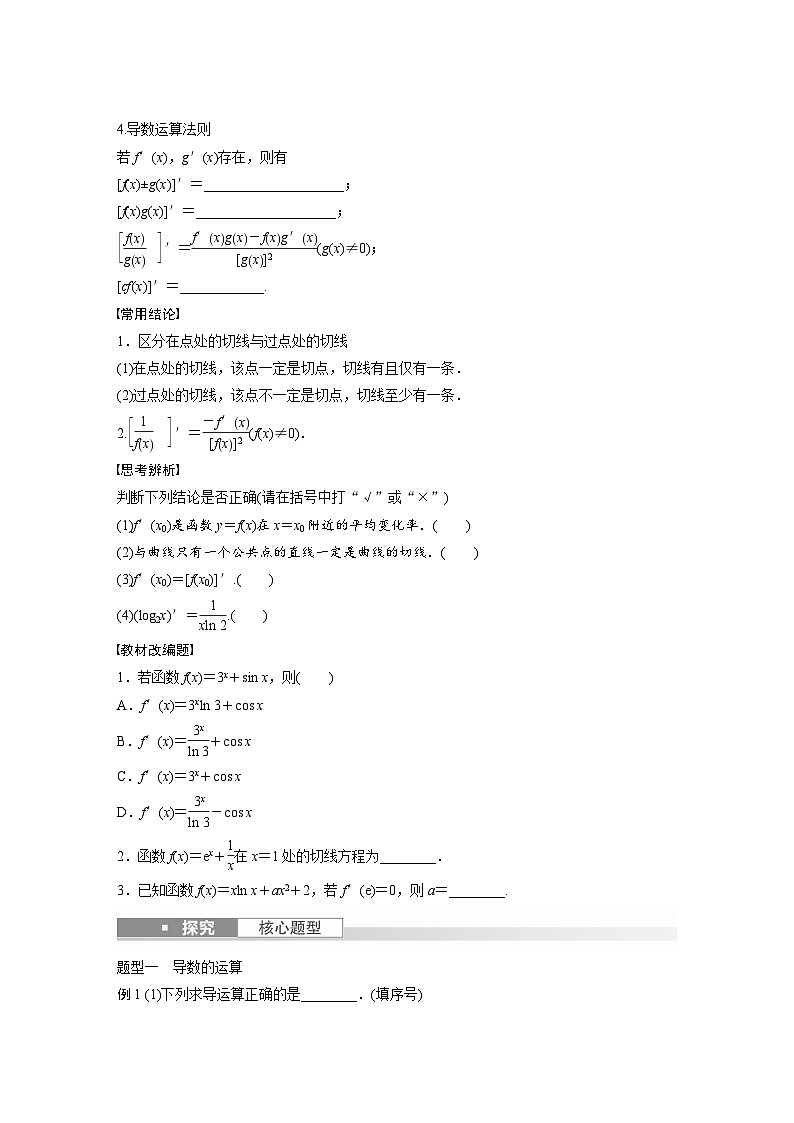 2024年高考数学大一轮(人教A版文)第三章3.1导数的概念及其意义、导数的运算讲义(学生版+解析)02