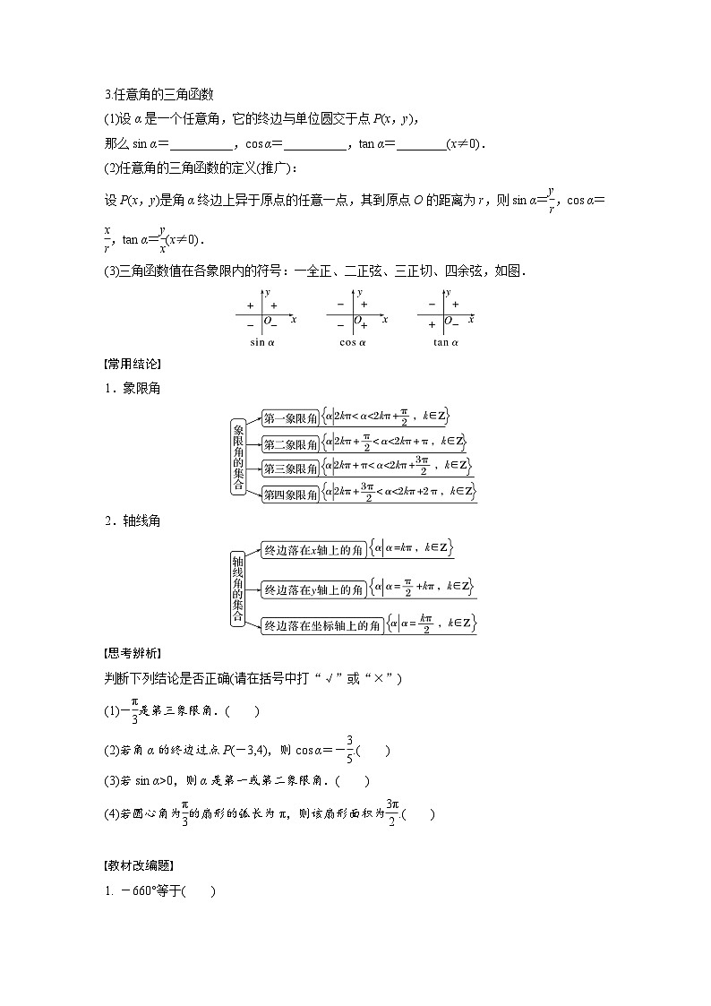2024年高考数学大一轮(人教A版文)第四章4.1任意角和弧度制、三角函数的概念讲义(学生版+解析)第2页