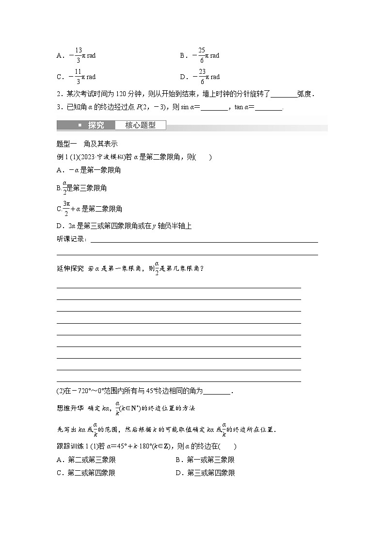 2024年高考数学大一轮(人教A版文)第四章4.1任意角和弧度制、三角函数的概念讲义(学生版+解析)第3页