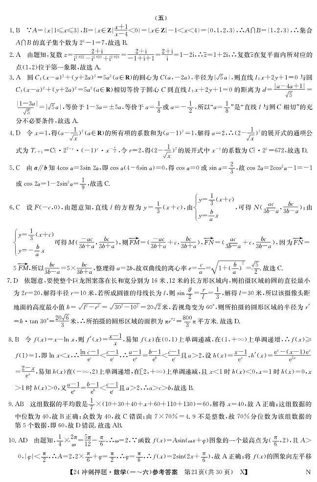 山东省菏泽市2024届高三下学期高考冲刺押题卷（五）数学试卷（Word版附答案）01