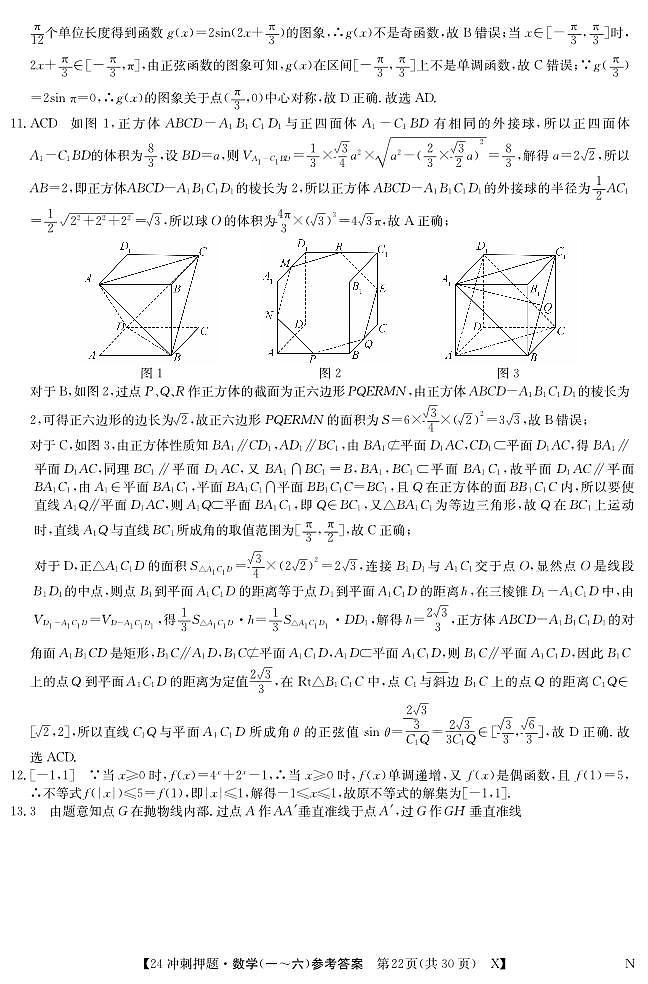 山东省菏泽市2024届高三下学期高考冲刺押题卷（五）数学试卷（Word版附答案）02