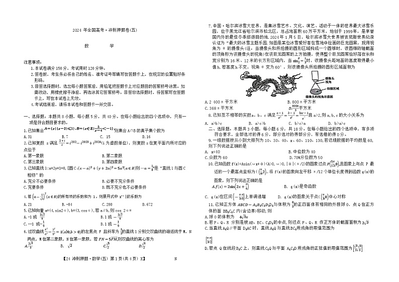 山东省菏泽市2024届高三下学期高考冲刺押题卷（五）数学试卷（Word版附答案）01