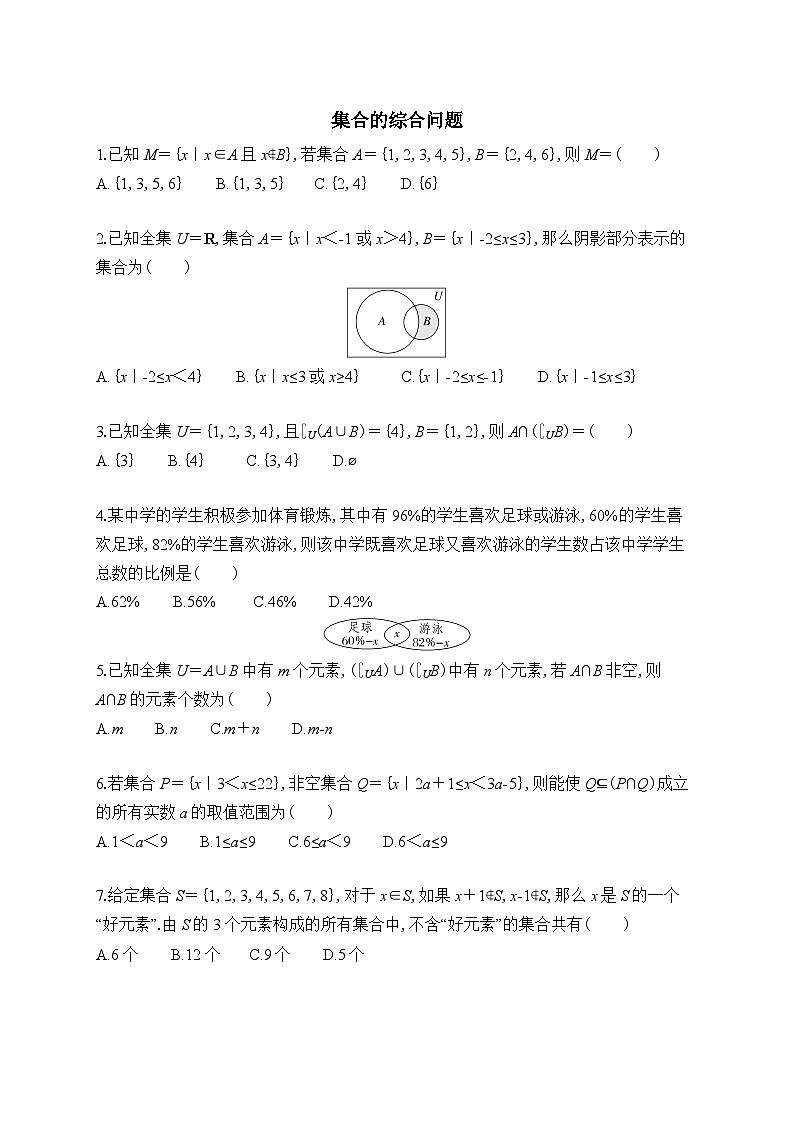 新人教A版 高中数学必修第一册 《第一章章末复习之集合的综合问题》专题练习（附答案）01