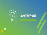 新人教A版 高中數(shù)學必修第一冊 《第一章章末復習之集合的綜合問題》課件